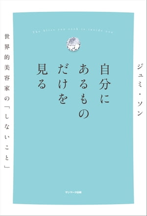 楽天楽天Kobo電子書籍ストア自分にあるものだけを見る【電子書籍】[ ジュミ・ソン ]