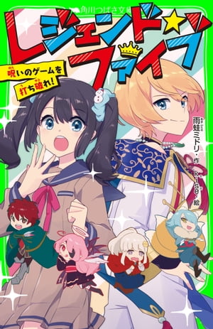 レジェンド☆ファイブ　呪いのゲームを打ち破れ！【電子書籍】[ 雨蛙　ミドリ ]