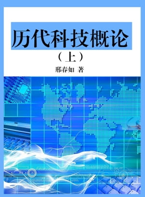 历代科技概论（上）