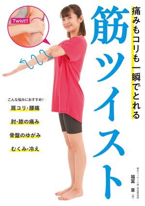 痛みもコリも一瞬でとれる筋ツイスト【電子書籍】[ 福冨章 ]