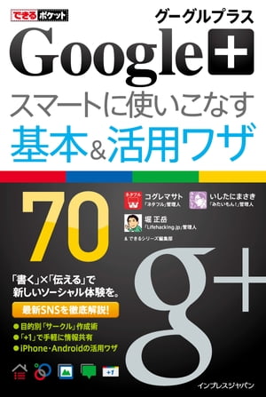 できるポケット Google+ グーグルプラス スマートに使いこなす基本＆活用ワザ 70