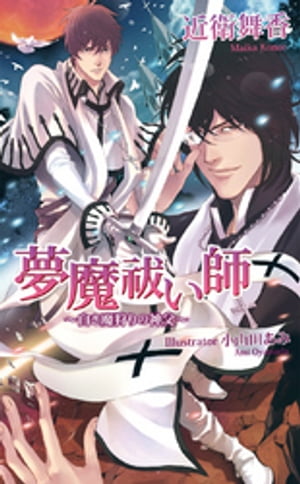 夢魔祓い師〜白き魔狩りの神父〜