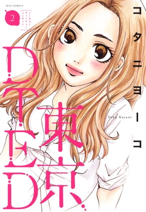 東京DTED 2【電子書籍】[ コタニヨーコ ]