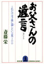 ＜p＞私たちは、いつどこで、突然、愛する者と離別するか分からない運命にある。したがって、いざというとき、無念の歯がみをしないためにも、日頃から、愛する者への遺言を綴（つづ）っておく必要がある（「まえがき」より）。──死に備えることで、積極的な生を切り拓（ひら）こうと提唱する作家・斎藤栄が、日航機墜落事故などがあった不安な時代に綴った“福音書”。＜/p＞画面が切り替わりますので、しばらくお待ち下さい。 ※ご購入は、楽天kobo商品ページからお願いします。※切り替わらない場合は、こちら をクリックして下さい。 ※このページからは注文できません。