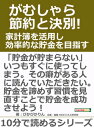 がむしゃら節約と決別！家計簿を活用し効率的な貯金を目指す。【電子書籍】[ ぴかぴかりん ]