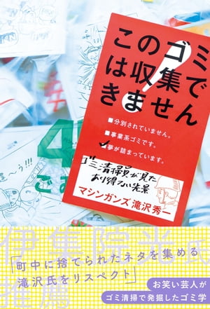 このゴミは収集できません 〜ゴミ清掃員が見たあり得ない光景〜