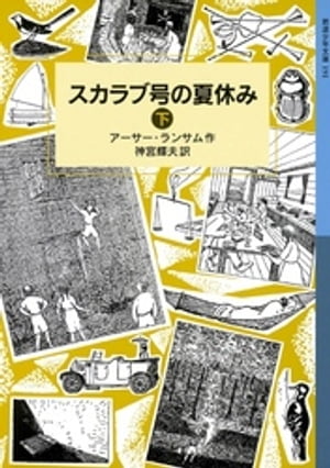 スカラブ号の夏休み　（下）