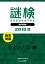 謎検 分冊版 練習問題 2018 秋