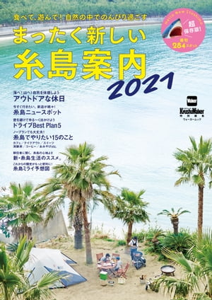 ＜p＞■フォトジェニックItoshima＝糸島の絶景、インスタ映えスポットのグラビア集■海！山！アウトドアな過ごし方＝糸島の風土を生かした、密を避けて楽しめるアクティビティを提案■糸島最新スポット（6P）＝ここ1年程で新たにオープンしたスポットを紹介■新・糸島生活のススメ。＝県外からの移住者の生活に密着インタビュー■糸島ミライ予想図（5P）＝電動レンタサイクルでのサイクリングMAP、ワーケーションスポットや自然の中のシェアオフィス、九州大学と地域の取り組み、TOYOTAとローカルバス会社が進める最新インフラ情報■糸島ドライブ ベストプラン5■糸島でやりたい15のこと■糸島パン屋さん新聞■糸島雑貨屋めぐり■糸島YELLOE PAGE■詳細エリア別糸島便利MAP※掲載情報は紙版発行時のものであり、施設の都合により内容・休み・営業時間が変更になる場合があります。※クーポン・応募券は収録しておりません。※一部記事・写真は掲載していない場合があります。＜/p＞画面が切り替わりますので、しばらくお待ち下さい。 ※ご購入は、楽天kobo商品ページからお願いします。※切り替わらない場合は、こちら をクリックして下さい。 ※このページからは注文できません。