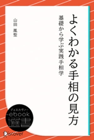 よくわかる手相の見方【電子書籍】[ 山田凰聖 ]