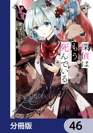 探偵はもう、死んでいる。【分冊版】　46