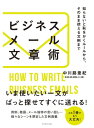 ビジネスメール文章術 知らないと恥をかくルールから そのまま使える文例まで【電子書籍】 中川路亜紀