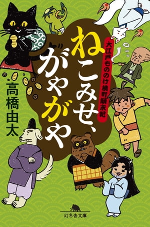 ねこみせ、がやがや 大江戸もののけ横町顛末記【電子書籍】[ 高橋由太 ]