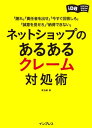 ＜p＞　ネットショップ担当者フォーラムで連載していた「ネットショップのサポート対応効率化マニュアル」を電子書籍化！ 日々のクレーム対応に追われている人、ネットショップ運営の担当者は必読必至！＜br /＞ 　「謝れ」「責任者を出せ」「今すぐ回答しろ」「誠意を見せろ」「納得できない」……、これは「クレーム5大表現」ともいえる言葉。ネットショップ担当者や、接客の現場に立つ人は、このような言葉でクレームを言われた経験がきっとあるはず。一般のお客さまにするべき対応を、「モンスタークレーマー」にしてしまうと、事態は悪化するばかり。曖昧な状況説明で、返品もせず、金品での解決を急がせるのは、大事にするべきお客さまではありません！＜br /＞ 　本書は、クレームを入れてきている人が、今後につながるお客さんかどうか、どんな内容でクレームをしているのかを見極める方法、あらかじめ何を準備し、どう対応すればよいのかを体系的にわかりやすく解説。＜br /＞ 　「苦情・クレームの対応に追われてばかで疲れる」とお悩みの担当者。本書を読んで、大切にするべき一般のお客さまとモンスタークレーマーの見分け、もしもの時に事態を最小限にし、自社や自分の身を守りつつ、ほんとうのお客さまに満足度の高い商品やサービスを提供できるようにしよう！＜/p＞画面が切り替わりますので、しばらくお待ち下さい。 ※ご購入は、楽天kobo商品ページからお願いします。※切り替わらない場合は、こちら をクリックして下さい。 ※このページからは注文できません。