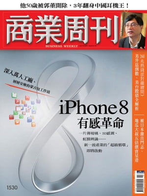 商業周刊 第1530期 iPhone 8有感革命【電子書籍】[ 商業周刊 ]