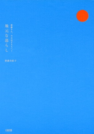 後藤さん、今日はどちらへ？ 地元な暮らし（大和出版）