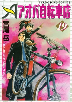 アオバ自転車店（19）