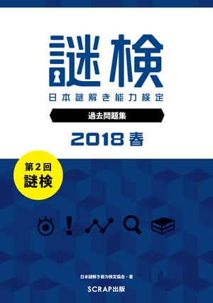 謎検 分冊版 過去問題 2018 春