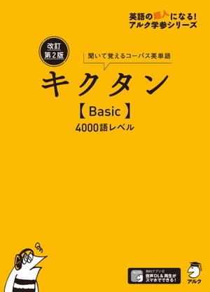 [音声DL付]改訂第２版キクタン【Basic】4000語レベル