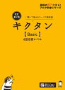 音声DL付 改訂第2版キクタン【Basic】4000語レベル【電子書籍】 文教編集部