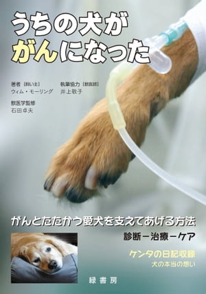 ＜p＞愛犬ケンタをがんで亡くした著者の実体験を綴った＜br /＞ 愛犬の「がん」と向き合うための実用書！＜/p＞ ＜p＞飼い主さんの視点で書かれた本書は、＜br /＞ 愛犬ががんになってしまった飼い主さんはもちろん、＜br /＞ 飼い主さんの意向や気持ちに配慮した治療を行う＜br /＞ 獣医師にとっても貴重な情報が満載です。＜/p＞ ＜p＞いま日本で飼育されている犬のうち、毎年あらたに毎年10％か120万頭以上ががんを発症し、＜br /＞ 特に10歳を過ぎた老犬の50％は、がんで死んでしまいます。＜br /＞ 実は犬にとって、がんはとても「身近な」病気なのです。＜/p＞ ＜p＞著者のウィム・モーリングは、日本在住の元ジャーナリスト。＜br /＞ 愛犬のゴールデン・レトリバー、ケンタをがんで亡くした彼は、＜br /＞ ケンタの担当獣医師だった井上敬子先生にも協力してもらい、自分の経験をまとめて、がんになった犬のケアについて一冊の本にまとめました。＜br /＞ 本書は、愛犬ががんになってしまった飼い主さんのための実用書です。＜br /＞ 飼い主さんが、がんの正しい知識を持ち、最適な治療法を獣医師と相談し、自宅で最良のケアをするために、＜br /＞ 愛犬の日常生活や心理を著者独自の視点に基づき、わかりやすくアドバイスしています。＜/p＞ ＜p＞＜本書でわかること＞＜br /＞ ●がんはどんな病気か＜br /＞ ●がんの診断方法＜br /＞ ●どんな治療ができるのか＜br /＞ ●最善の治療法の選び方＜br /＞ ●担当医に何を質問するか＜br /＞ ●闘病中の世話の仕方＜/p＞画面が切り替わりますので、しばらくお待ち下さい。 ※ご購入は、楽天kobo商品ページからお願いします。※切り替わらない場合は、こちら をクリックして下さい。 ※このページからは注文できません。