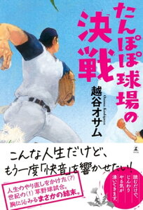 たんぽぽ球場の決戦【電子書籍】[ 越谷オサム ]