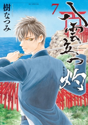 八雲立つ 灼 7【電子書籍】[ 樹なつみ ]