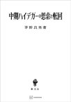 中期ハイデガーの思索と転回【電子書籍】[ 茅野良男 ]