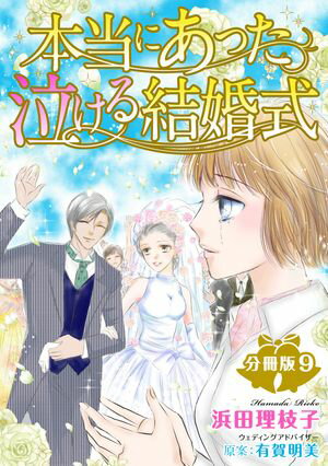 本当にあった泣ける結婚式分冊版9