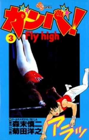 ガンバ！Fly high（3）【電子書籍】 森末慎二