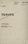 科学の名著〈9〉　アルキメデス【電子書籍】[ 伊東俊太郎 ]