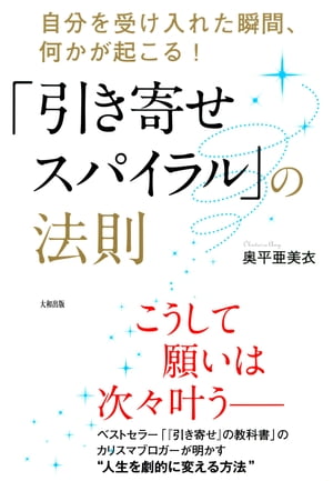 自分を受け入れた瞬間、何かが起こる！ 「引き寄せスパイラル」の法則（大和出版）