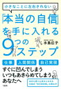 小さなことに左右されない 「本当の自信」を手に入れる9つのステップ（大和出版）【電子書籍】[ 水島広子 ]