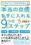 小さなことに左右されない 「本当の自信」を手に入れる９つのステップ（大和出版）