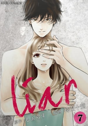 liar ： 7【電子書籍】[ 袴田十莉 ]