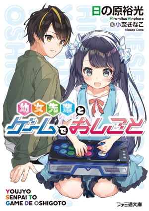 ＜p＞地方のゲーム大会で優勝し、晴れてプロ入りした飯野瞬。どうにかゲームで自立したいと考えていた瞬に舞い込んだおいしい仕事。それはコンビを組んでのリーグ戦への参戦だった。しかしコンビ相手はアマチュアでTVでよく見る天才子役・長内梨那！　本当に格闘ゲームできるのか？　という瞬の心配をよそに「こう見えて勝負ごとは好きなんです。勝ちにいきます！」と意気込む梨那は、忙しい仕事のなか瞬の家をまめに訪ねてきてーー。彼女の真の目的は何なのか？　人生をゲームに賭けた少年と幼女のお仕事コメディ、ラウンド1fight！＜/p＞画面が切り替わりますので、しばらくお待ち下さい。 ※ご購入は、楽天kobo商品ページからお願いします。※切り替わらない場合は、こちら をクリックして下さい。 ※このページからは注文できません。