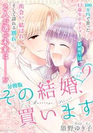 その結婚、買います　分冊版（９）