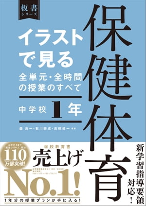 イラストで見る全単元・全時間の授業のすべて 保健体育 中学校１年