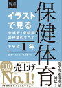 イラストで見る全単元 全時間の授業のすべて 保健体育 中学校1年【電子書籍】 森良一