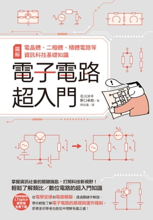 電子電路超入門：圖解電晶體、二極體、積體電路等資訊科技基礎知識