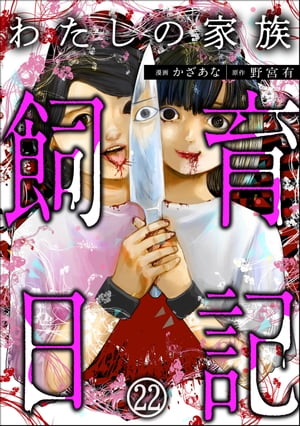 わたしの家族飼育日記（分冊版） 【第22話】