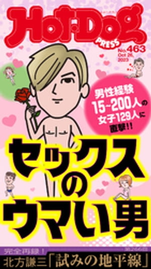 ＨｏｔーＤｏｇ　ＰＲＥＳＳ (ホットドッグプレス)　ｎｏ．４６３　セックスのウマい男