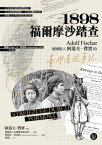 1898．福爾摩沙踏?：徳國旅人阿道夫．費實的臺灣漫遊手記【電子書籍】[ 阿道夫．費實（Adolf Fischer） ]