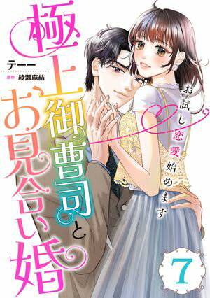 極上御曹司とお見合い婚〜お試し恋愛始めます〜【分冊版】7話