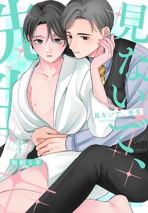 見ないで、先生 4【電子書籍】[ 狗飼ミギ ]のサムネイル