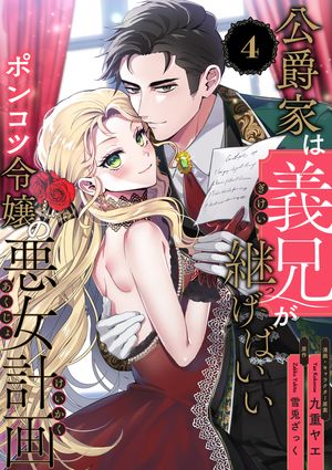公爵家は義兄が継げばいい ~ポンコツ令嬢の悪女計画~