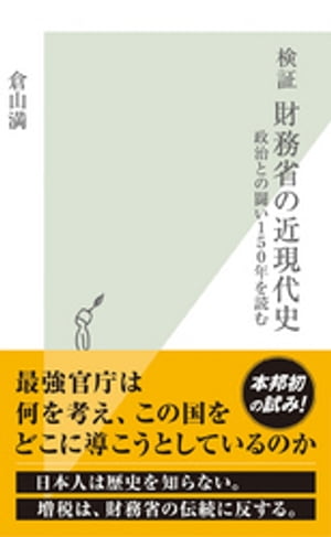 検証　財務省の近現代史〜政治との闘い１５０年を読む〜