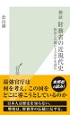 検証　財務省の近現代史〜政治との闘い150年を読む〜【電子書籍】[ 倉山満 ]