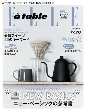 エル・ア・ターブル　2015年3月号【電子書籍】[ ハースト婦人画報社 ]
