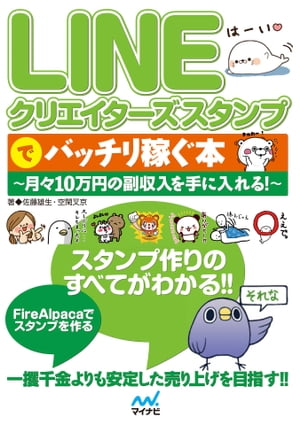 LINEクリエイターズスタンプでバッチリ稼ぐ本〜月々10万円の副収入を手に入れる！〜